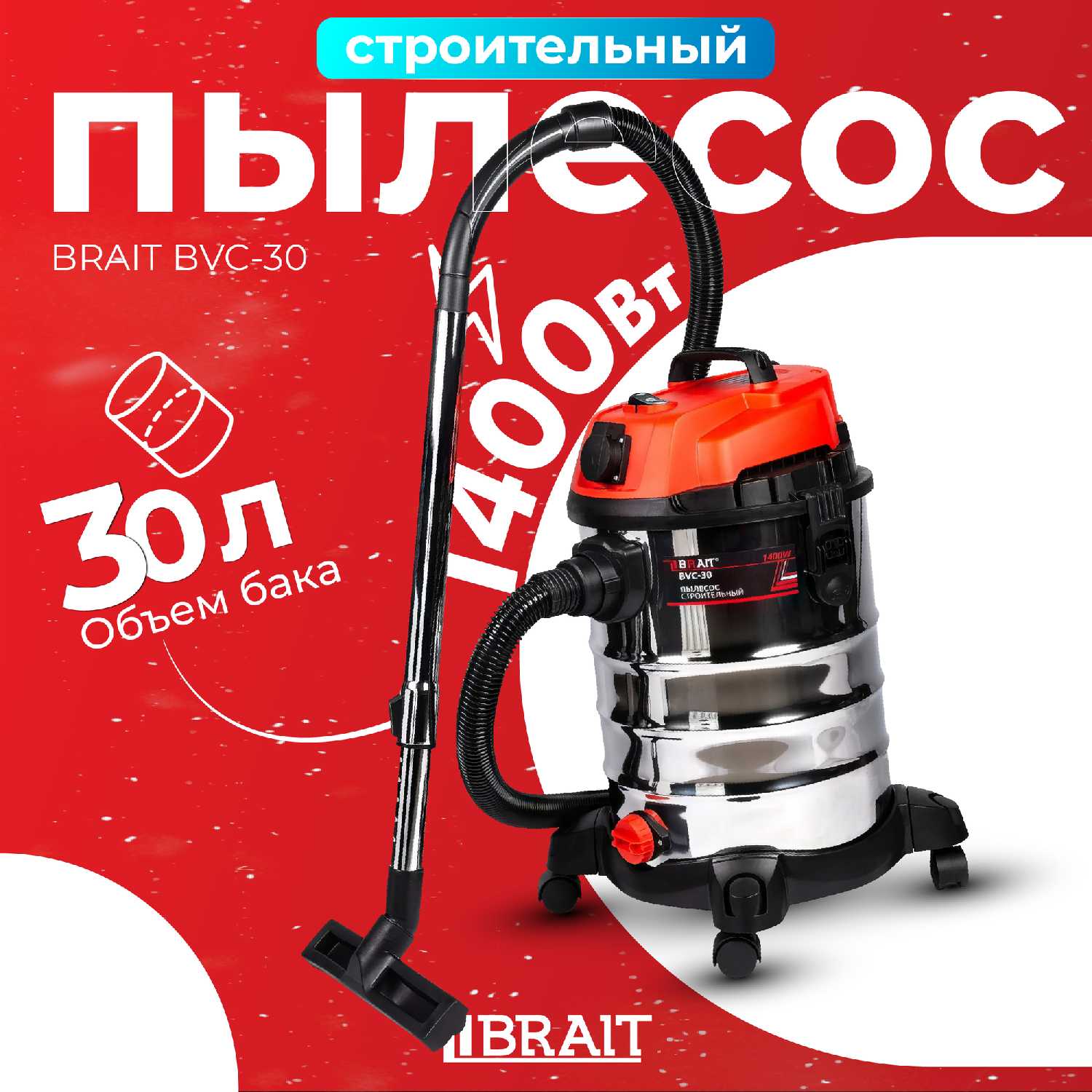 Строительный пылесос Brait BVC-30 (1400 Вт, 30 л, шланг 3 м) фотография 21