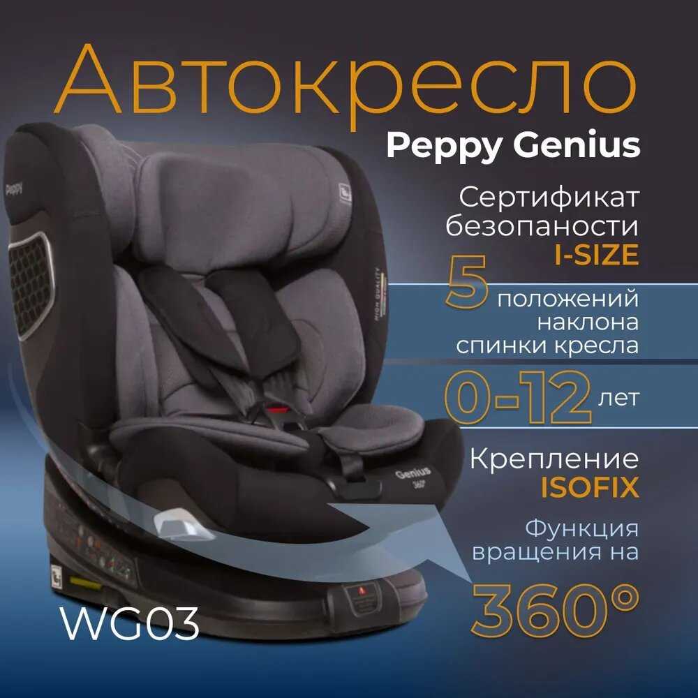 Автокресло Peppy Genius (WG03 PRO) фотография 30