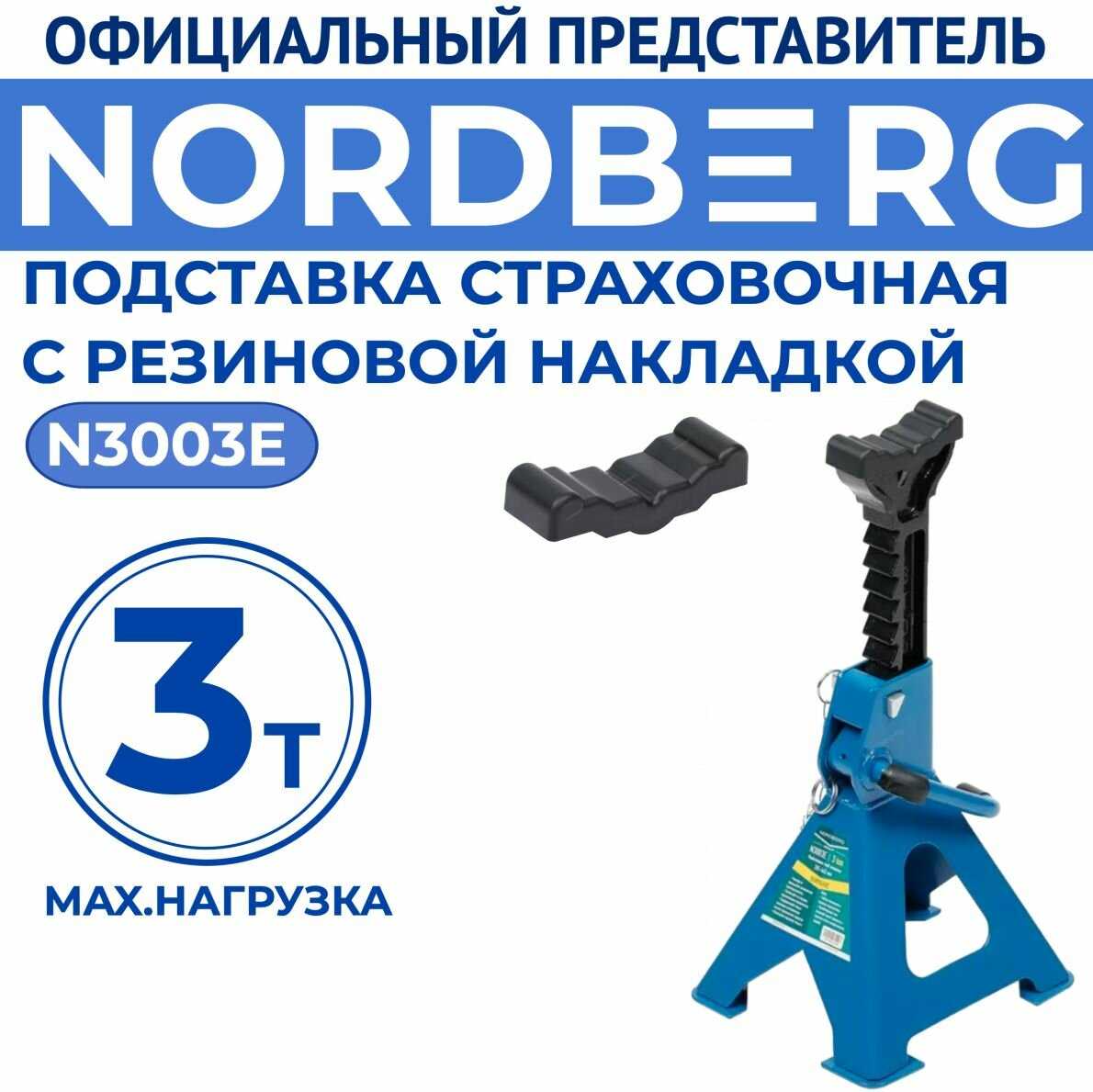 Подставка страховочная Nordberg Подставка страховочная (N3003E)