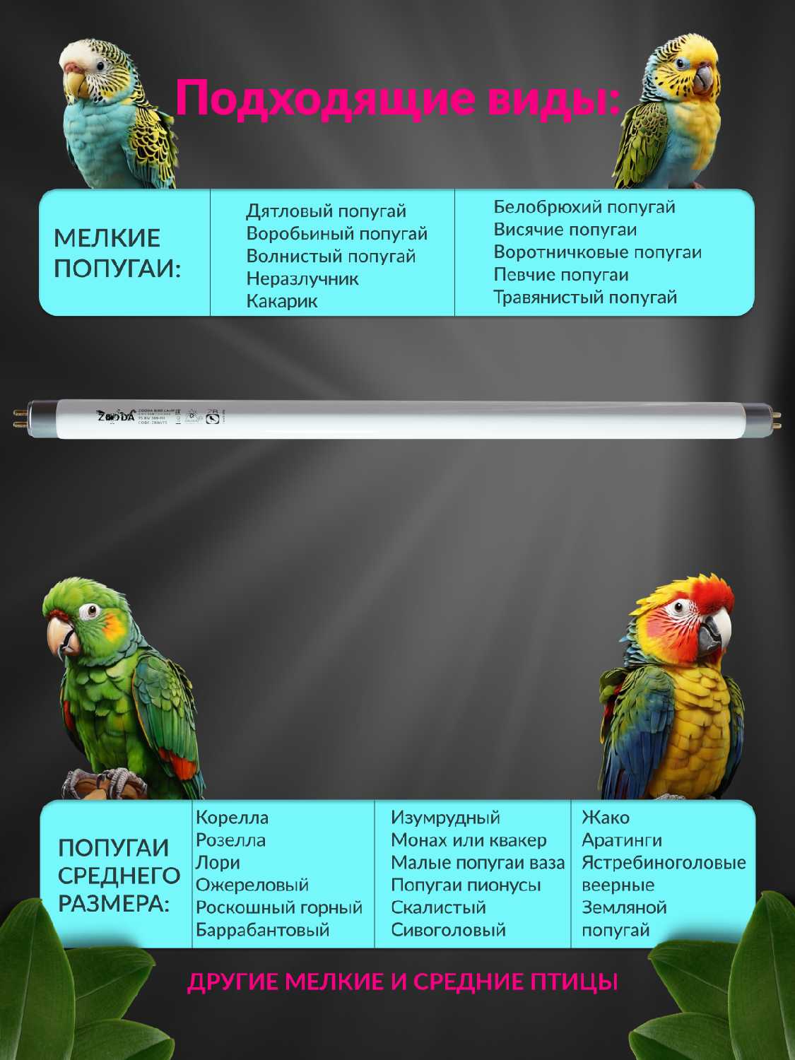 Лампа для птиц и попугаев ZooDA Bird Lamp T5 8w фотография 1