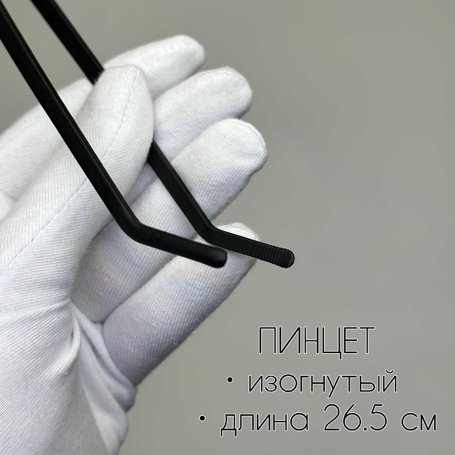 Пинцет универсальный хозяйственный Пинцет прямой (48 см) фотография 4