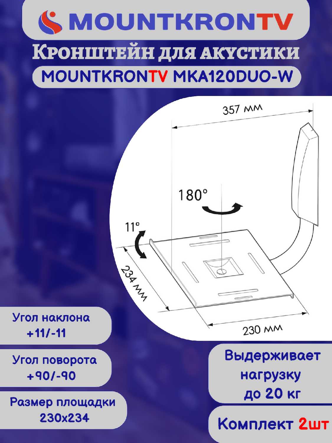 Кронштейн для акустики MOUNTKRONTV MKA120DUO-B фотография 1