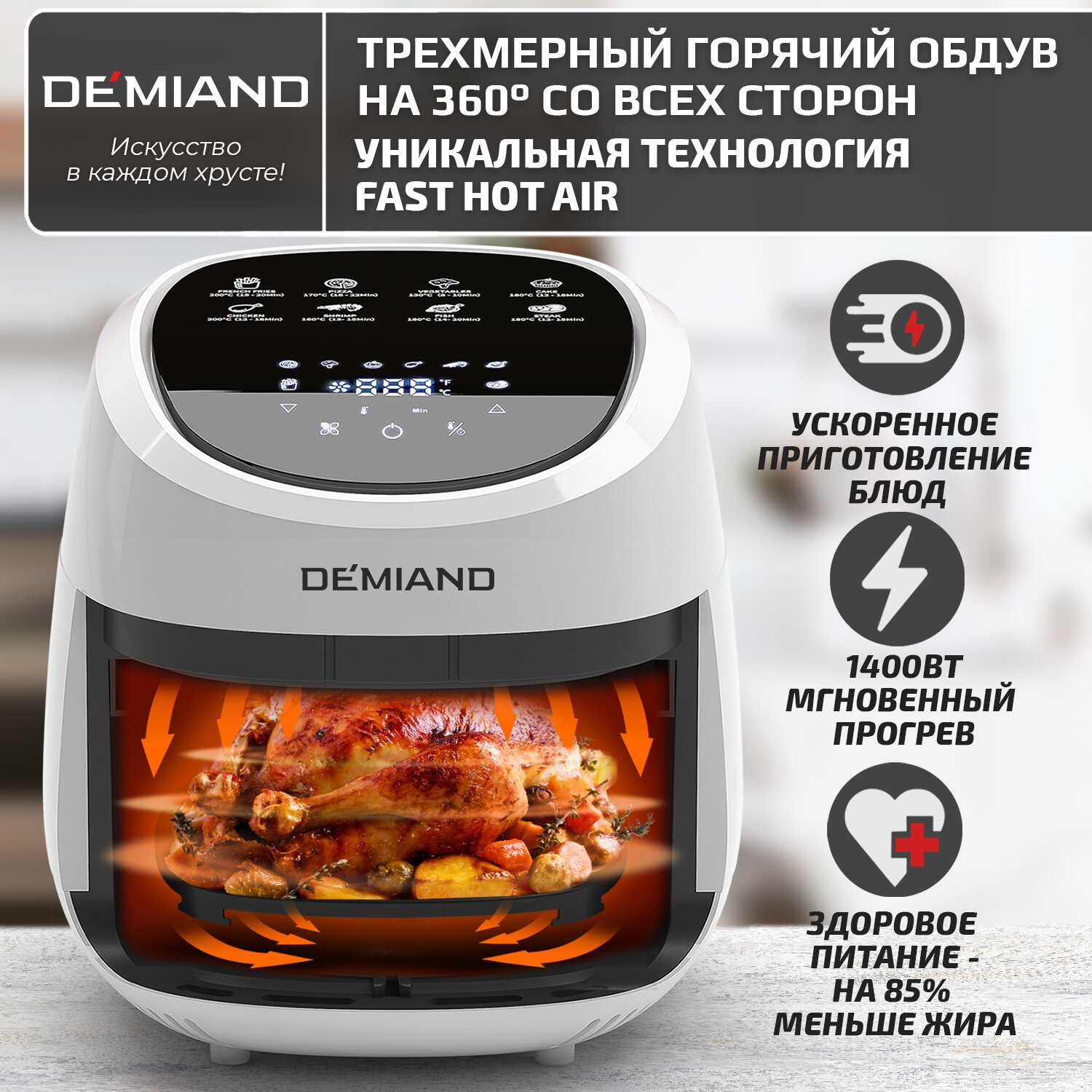 Аэрогриль DEMIAND с функциями фритюрницы, гриля, духовки, тостера, мини-печи (съемная решетка, корзина, 8 программ, 4,5л, 1400Вт) фотография 5