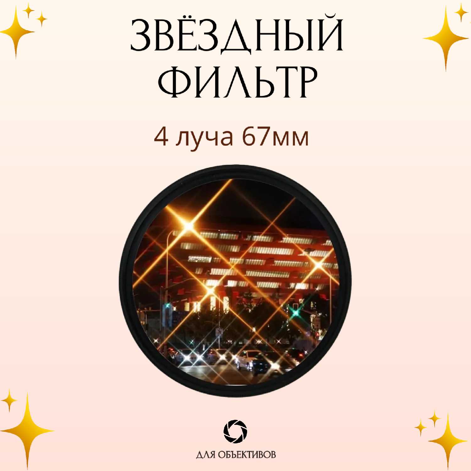 Звездный фильтр Лучевой светофильтр Star 4 фотография 12
