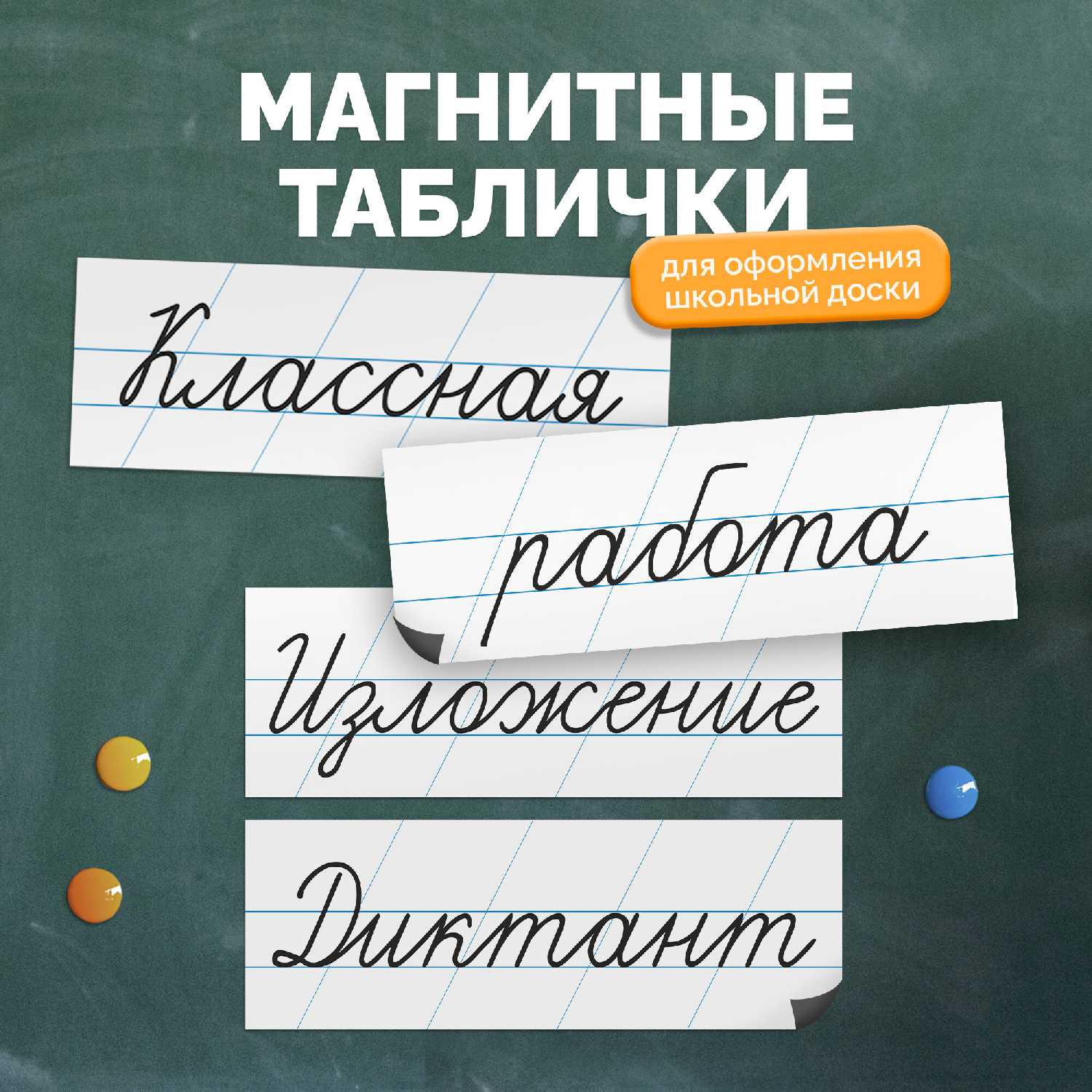 Магнитные таблички Месяцы учебного года фотография 19