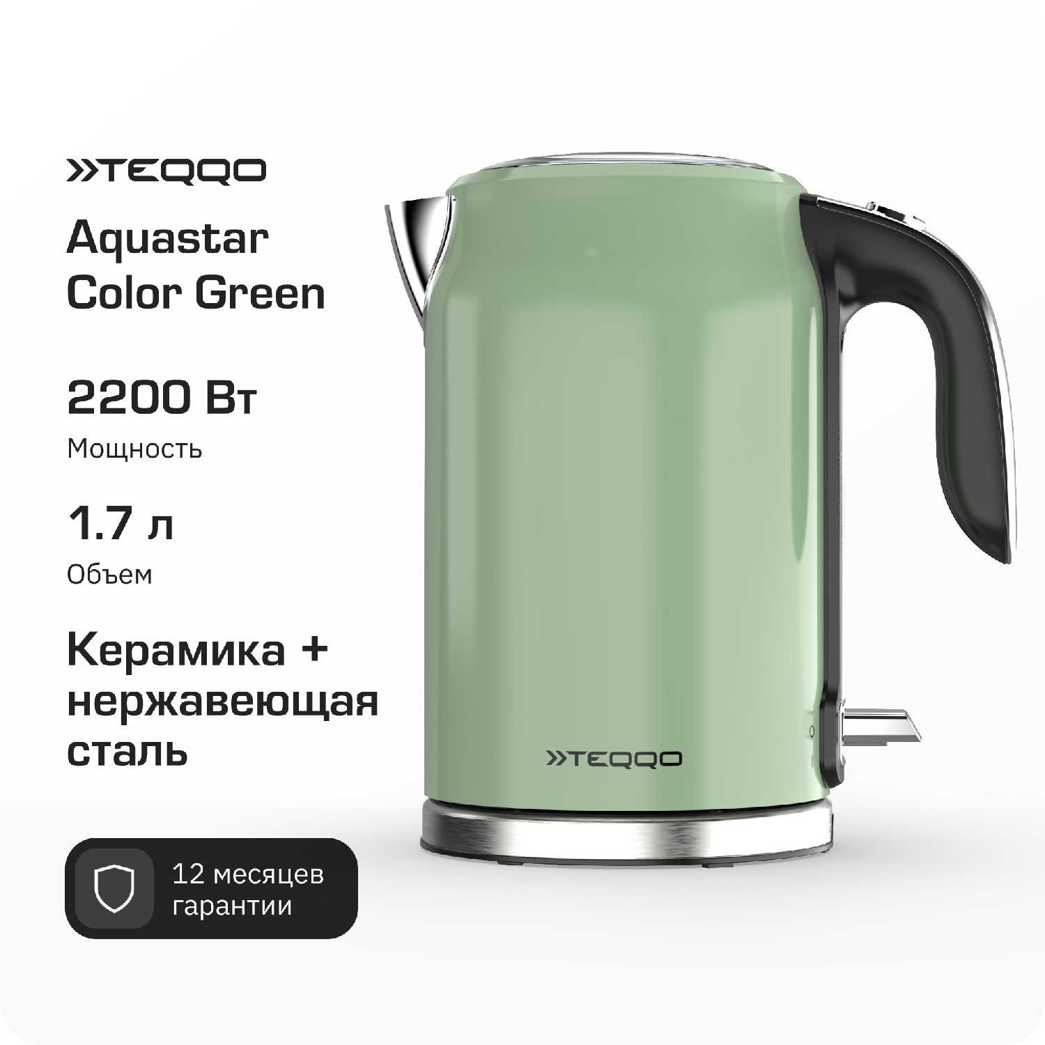 Чайник электрический Teqqo Teamaster (1,7 л) фотография 1