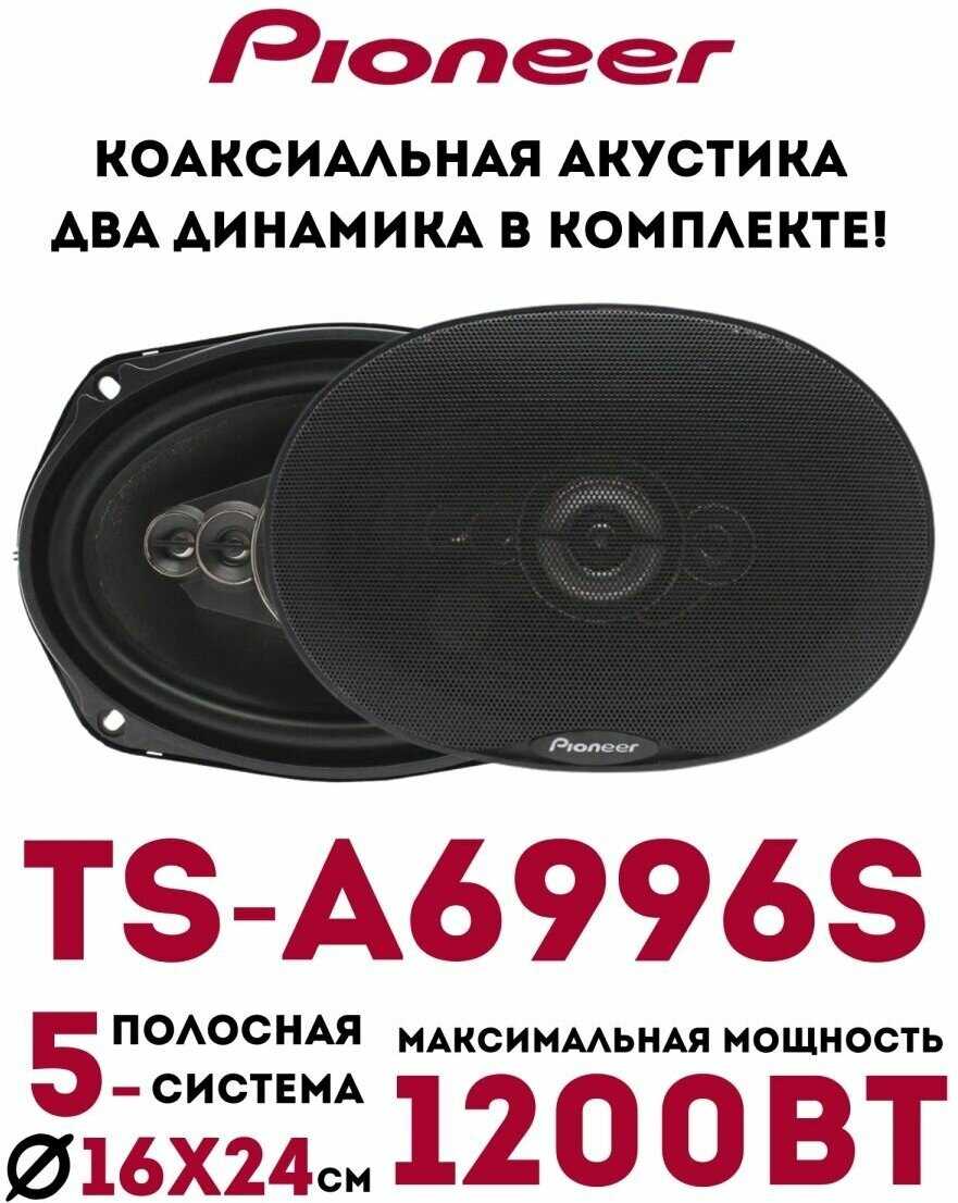 Автомобильные колонки Pioneer TS-A1395
