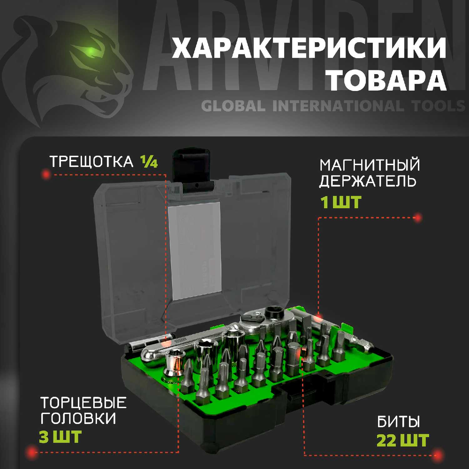 Набор бит и торцевых головок ARVIDEN Набор бит и торцевых головок 27 шт. (ARVIDEN CRV) фотография 1
