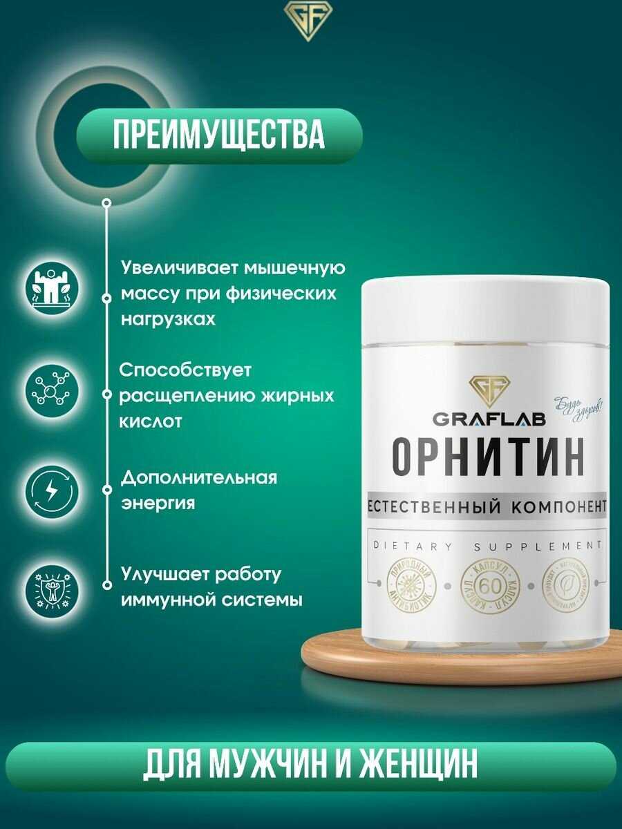 GraFLab Орнитин (400 мг, 60 капсул) фотография 2