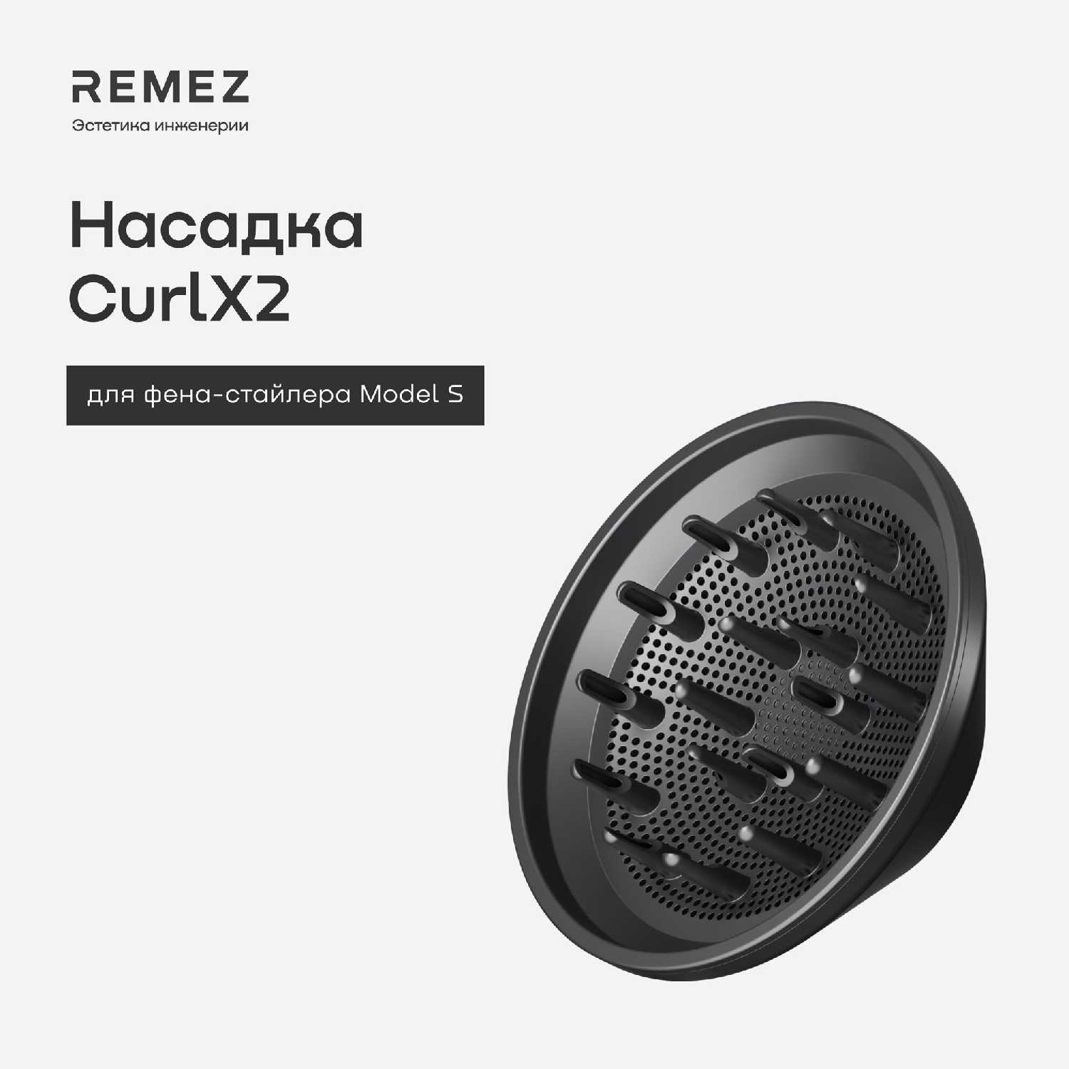 Насадка-диффузор REMEZ CurlX2 (Model S) фотография 3
