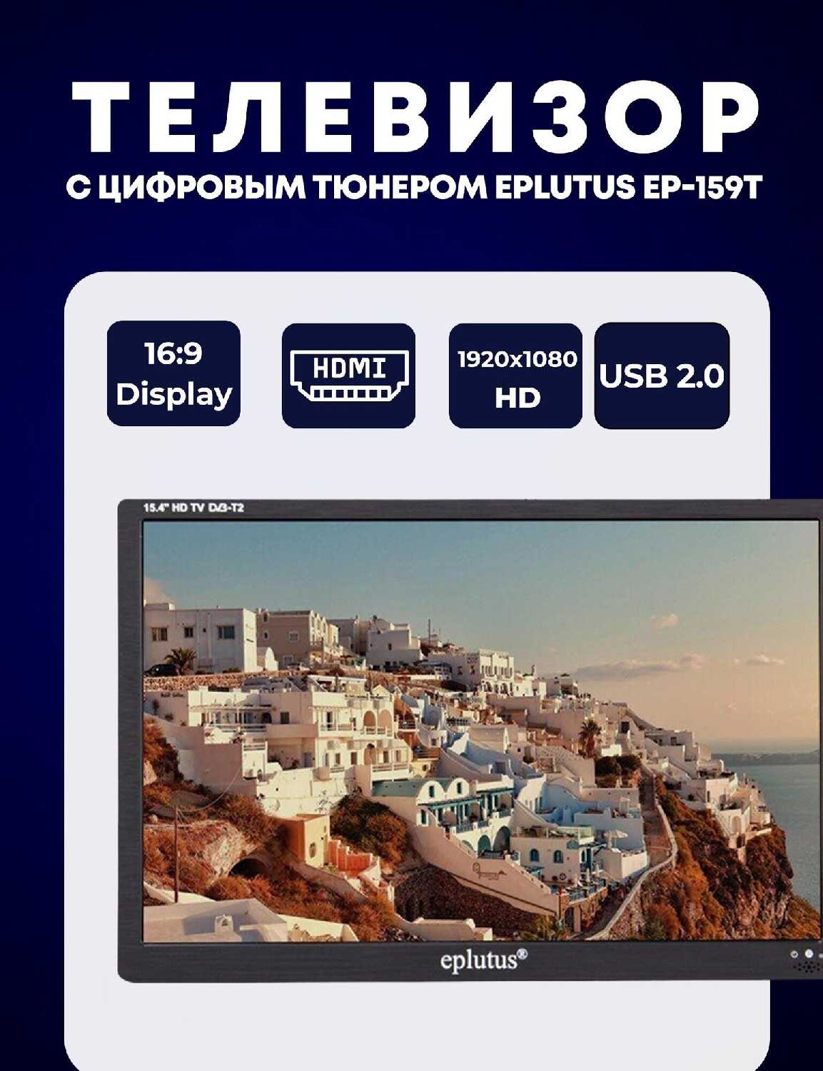 Автомобильный телевизор Eplutus EP-159T DVB-T2 (15,4