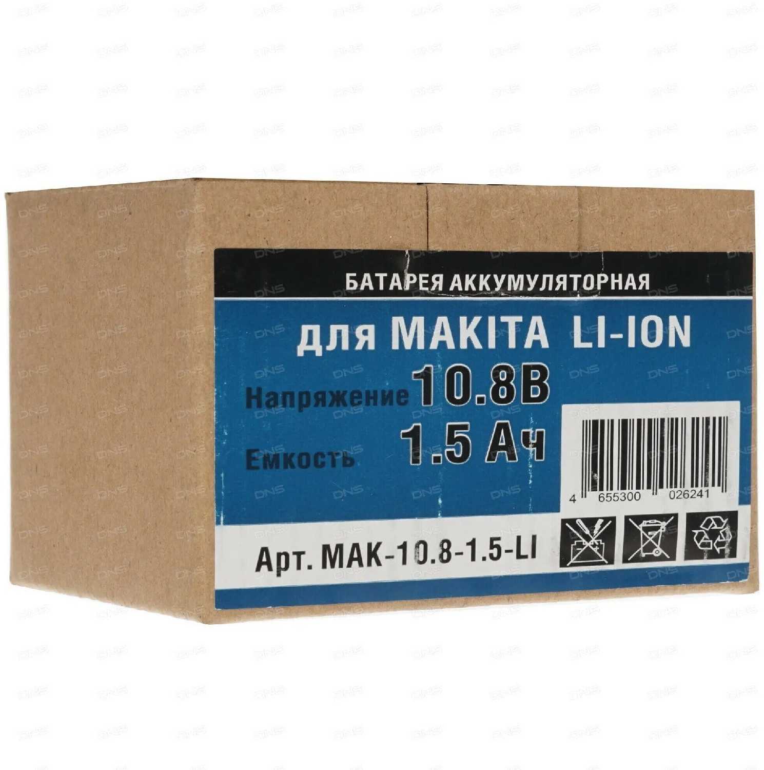 Аккумулятор Makita Li-ion (10.8V, 1.5 AН) (Mak-10,8-1,5-Li/SL) фотография 5