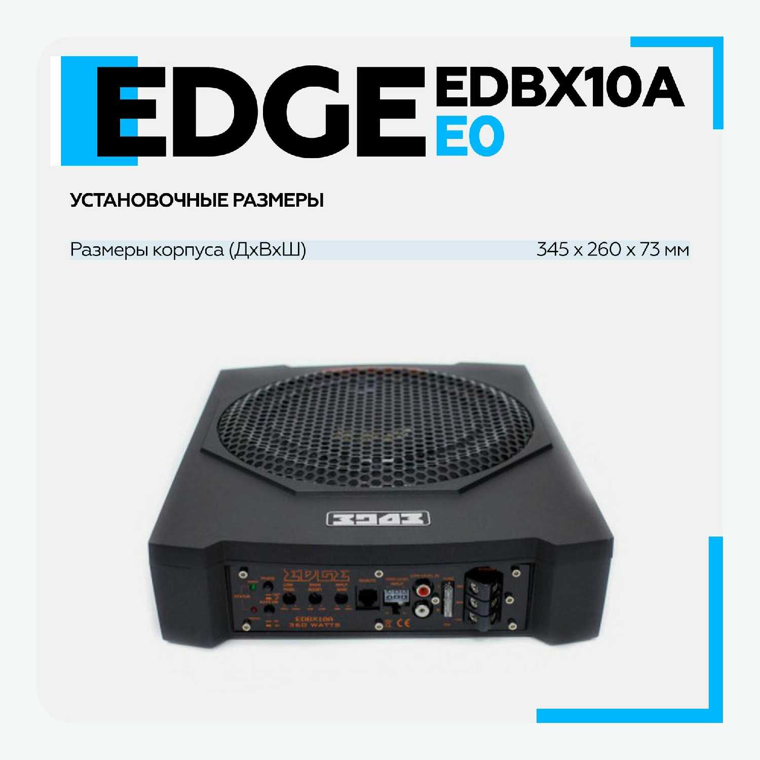 Сабвуфер активный автомобильный EDGE EDBX10A-E0 (10