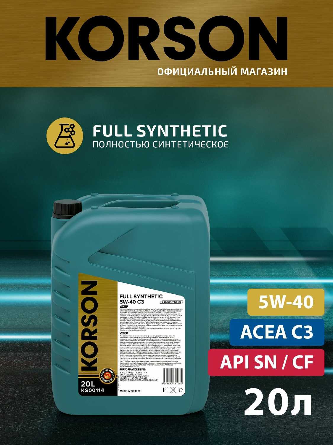 Масло моторное KORSON FULL SYNTHETIC 5W-40 A3/B4 фотография 11