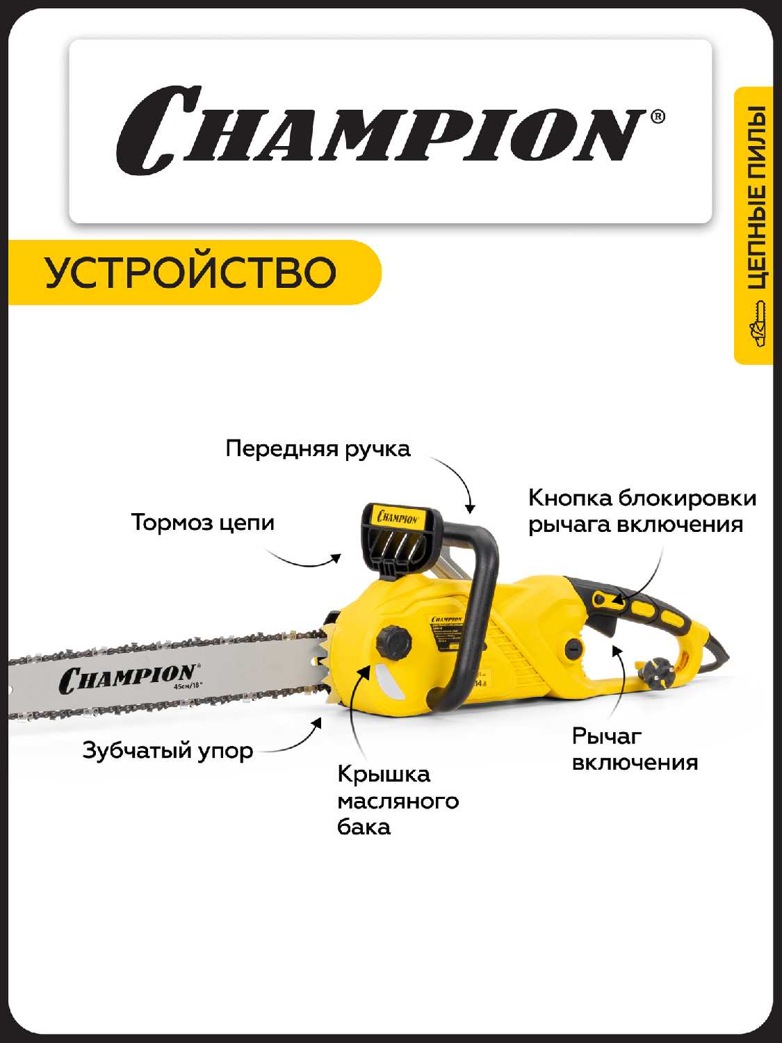 Пила цепная CHAMPION 624N-18 [3/8, 1.3 мм, 62 зв.] фотография 9