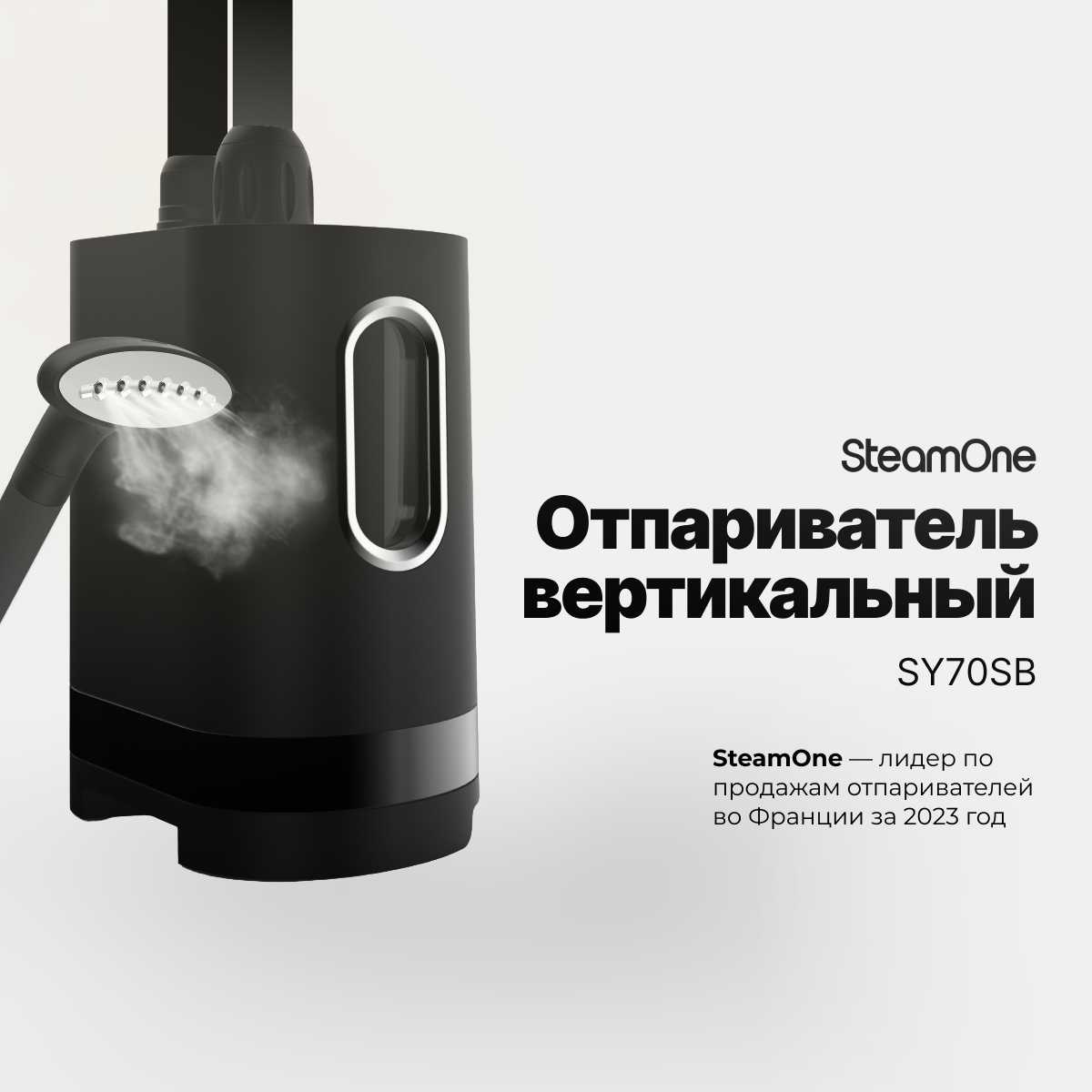 Отпариватель для одежды SteamOne SY70SB 1.2 л с 2х фазной системой автоотключения