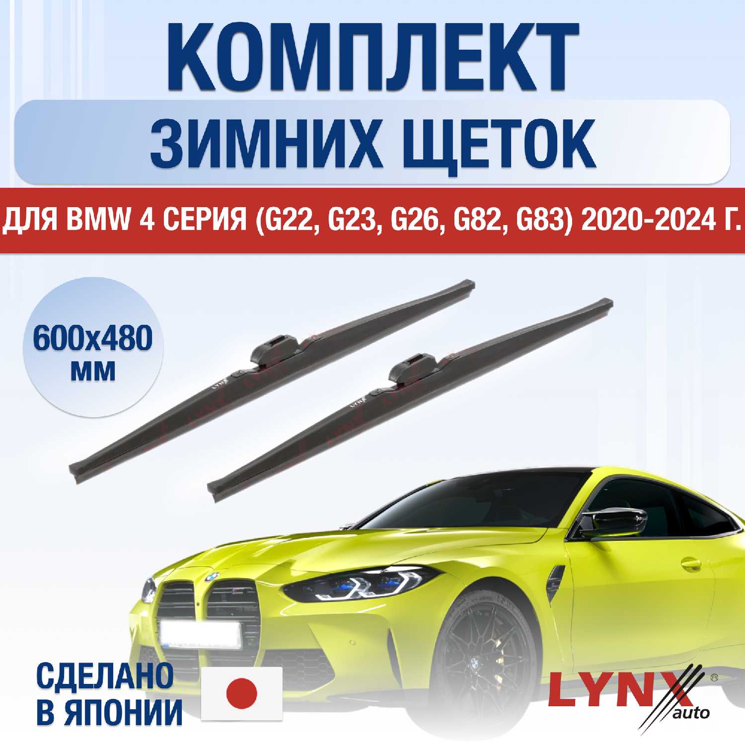 щетки стеклоочистителя BMW 4 Серия (G22 G23 G26)