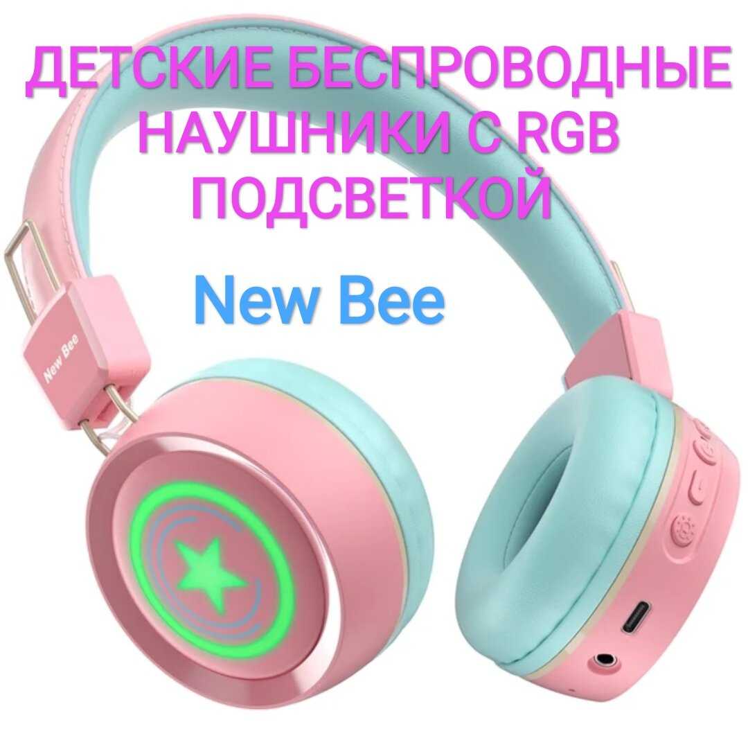 Детские беспроводные наушники New Bee NB-22B