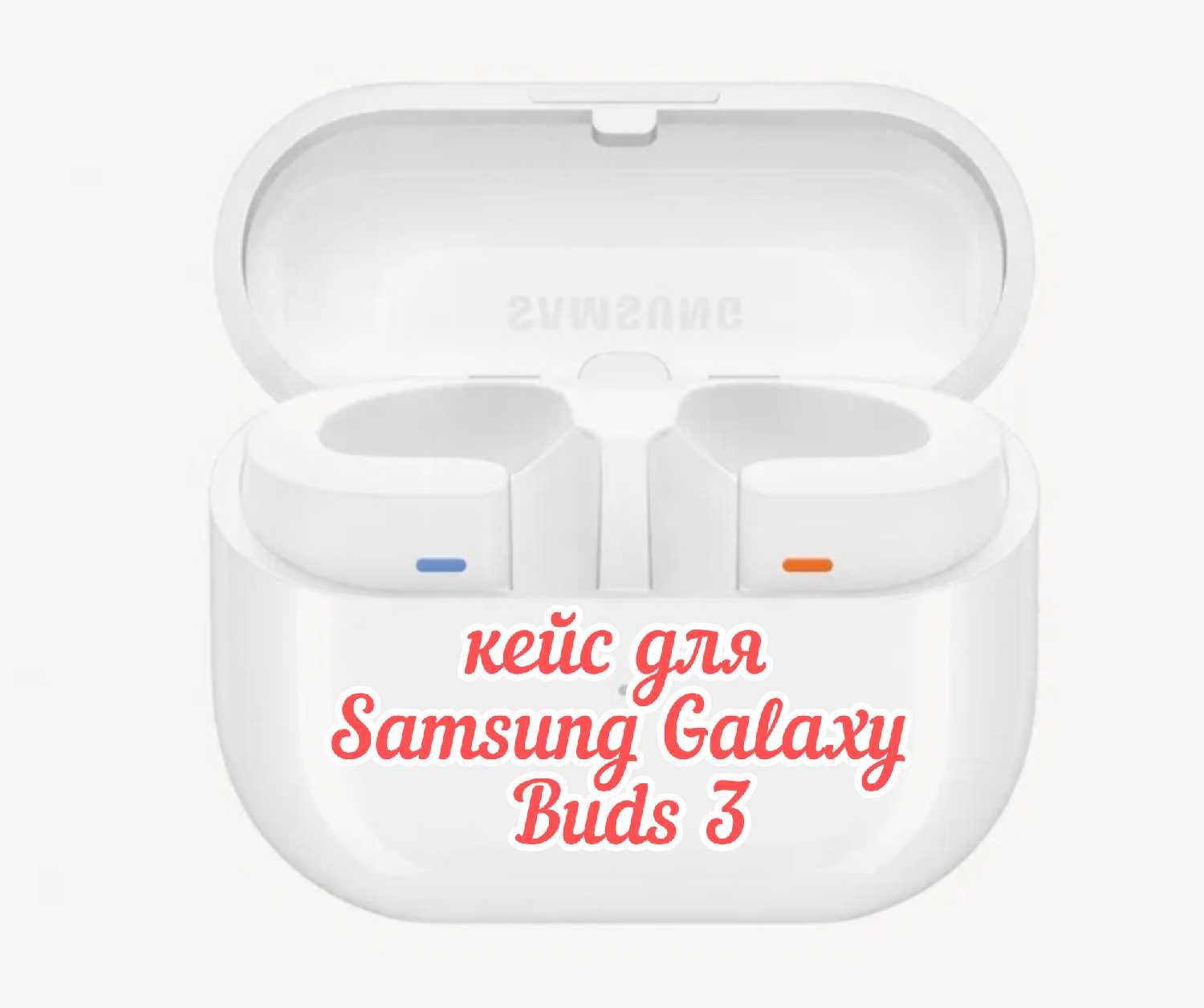 Зарядный кейс Samsung Galaxy Buds 3 (SM-R530)