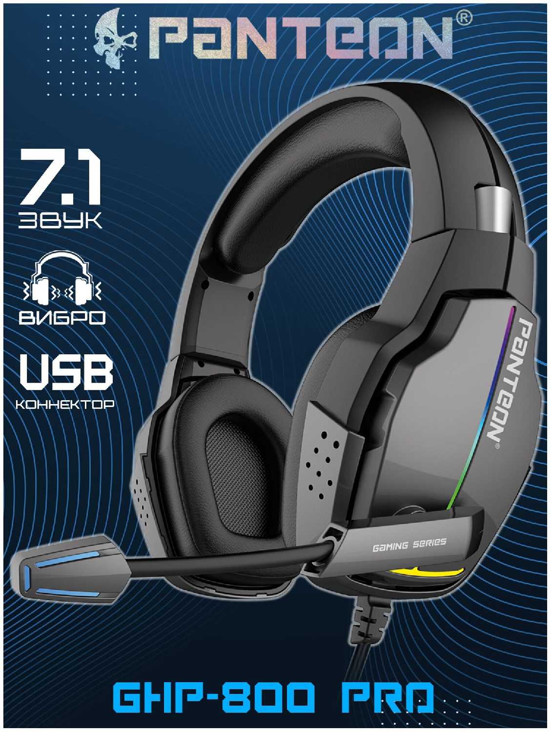 Игровые наушники PANTEON GHP-850 PRO (USB-подключение, LED-подсветка, VIRTUAL SURROUND SOUND 7.1, съемный микрофон, фирменное ПО) фотография 16