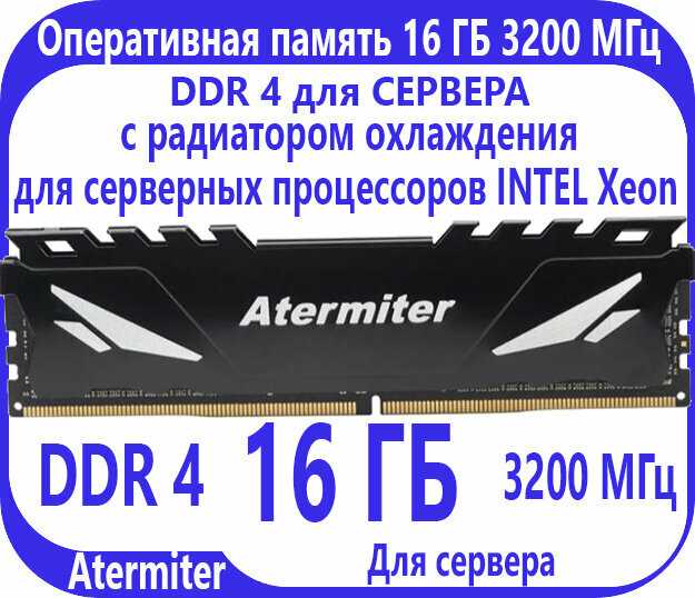Оперативная память Atermiter 8 ГБ DDR4 (3200 МГц) фотография 11