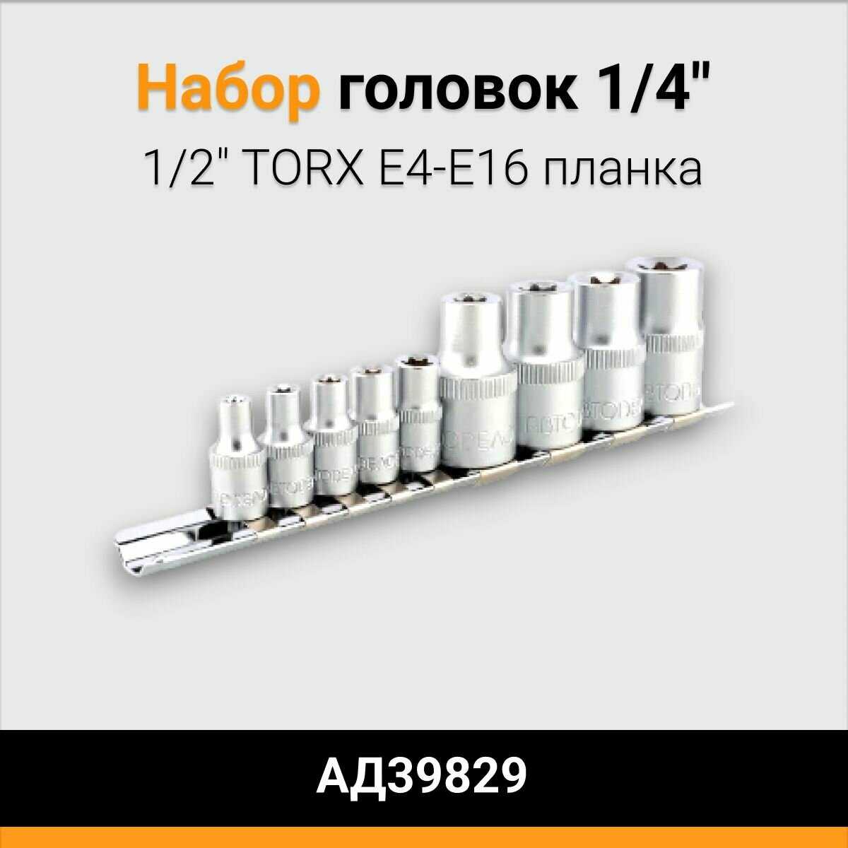 Набор головок TORX (АД39829) фотография 1