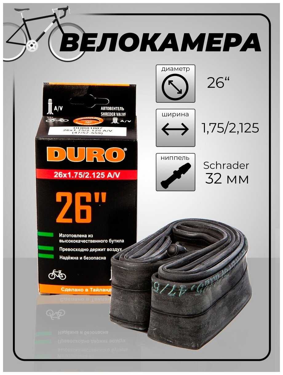 Камера велосипедная Durо, 26
