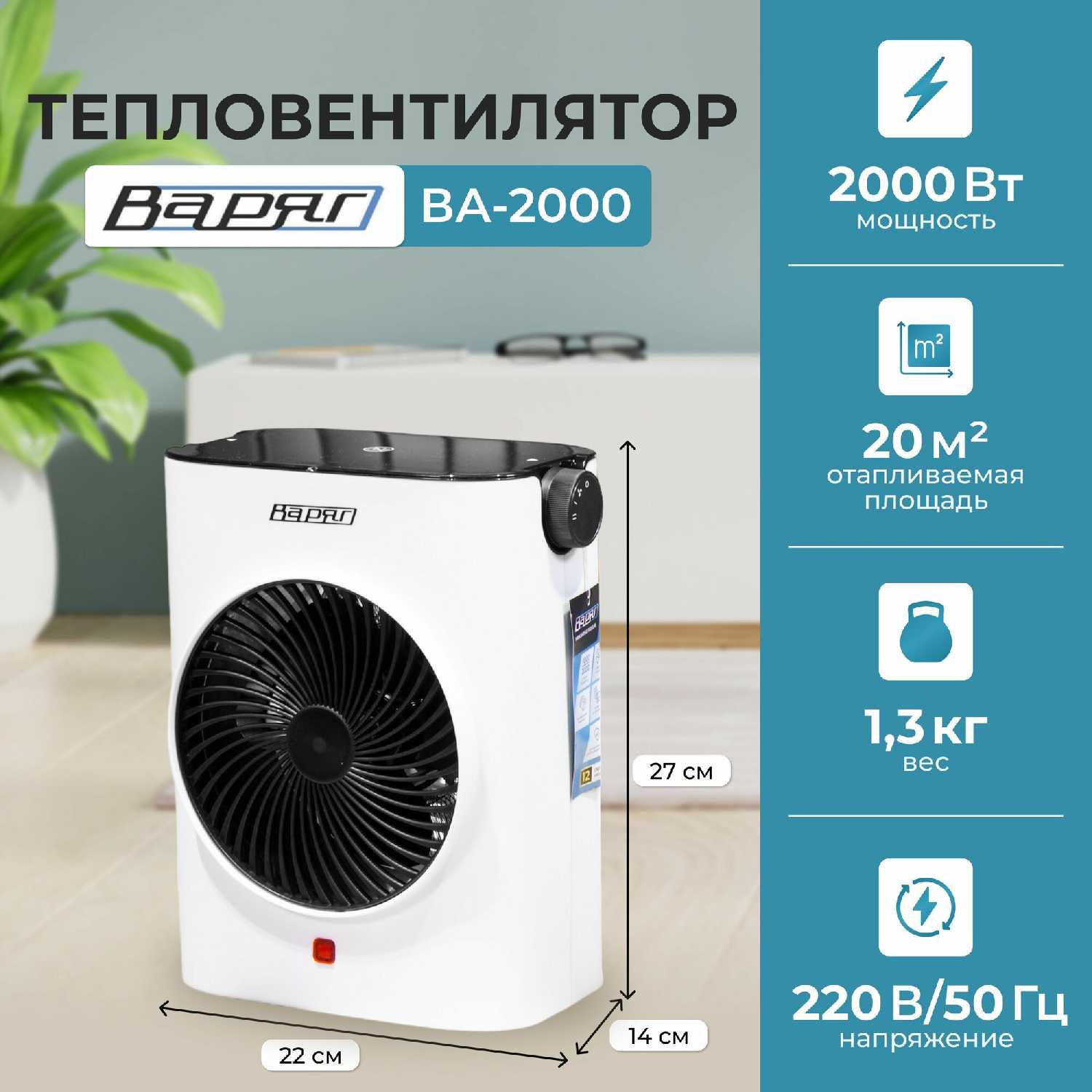 Тепловентилятор Варяг ВА-2000