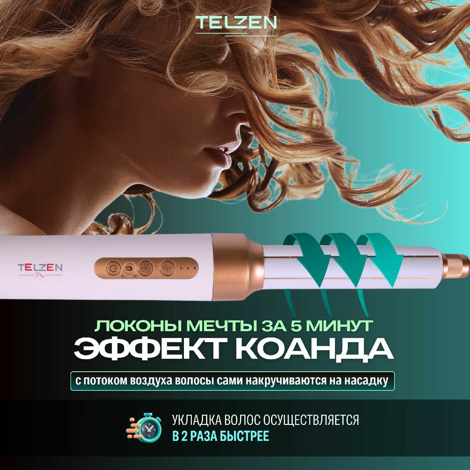 Фен для волос Telzen Мультистайлер 7 в 1 фотография 4