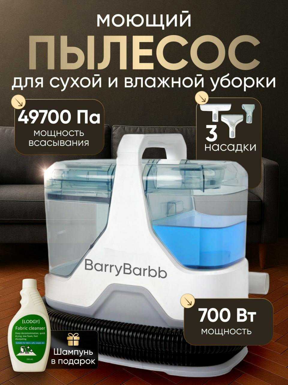 Моющий пылесос Barry Barbb 700Вт (49700Па)
