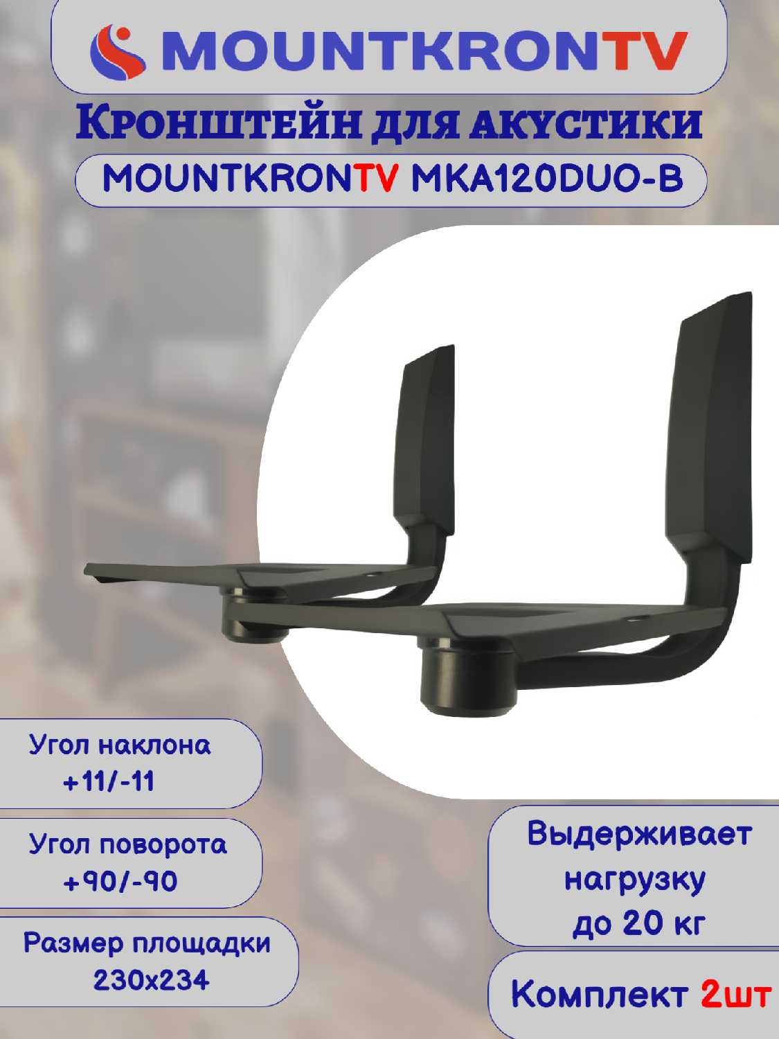 Кронштейн для акустики MOUNTKRONTV MKA120DUO-B фотография 23