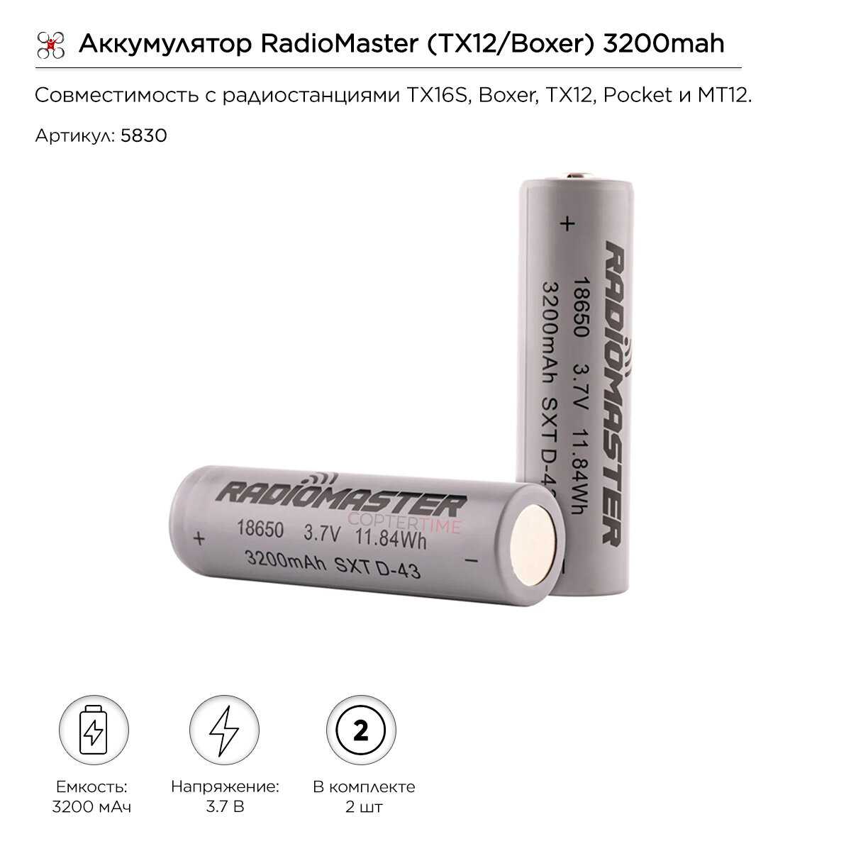 Аккумулятор RadioMaster Аккумулятор (TX12/Boxer)