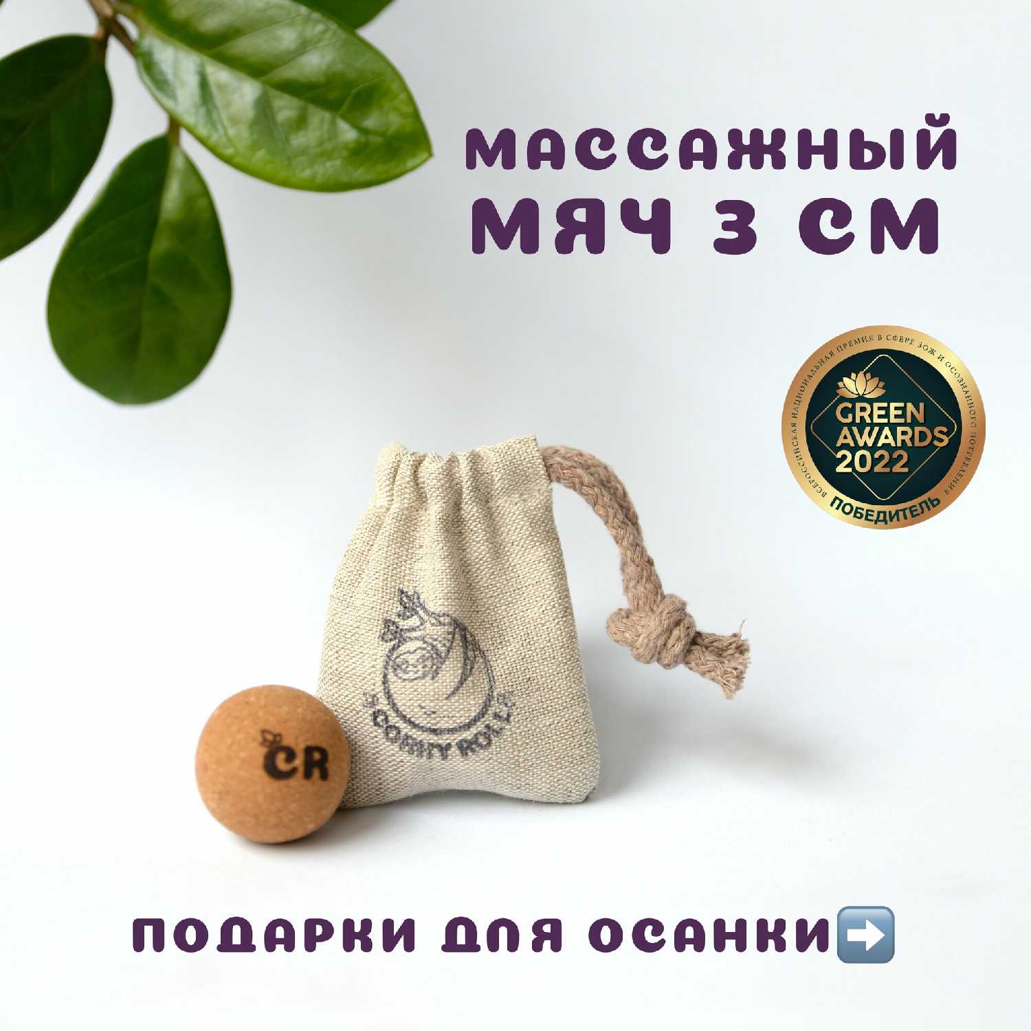 Массажный мячик CORKY ROLL (3 см)
