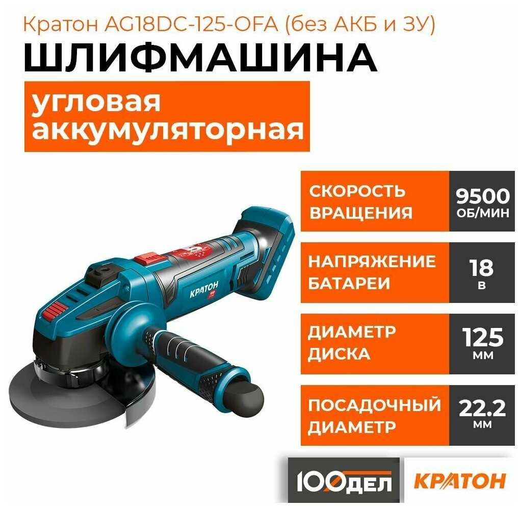 Угловая шлифмашина аккумуляторная Кратон AG18DC-125-OFA [3 11 01 082] фотография 1