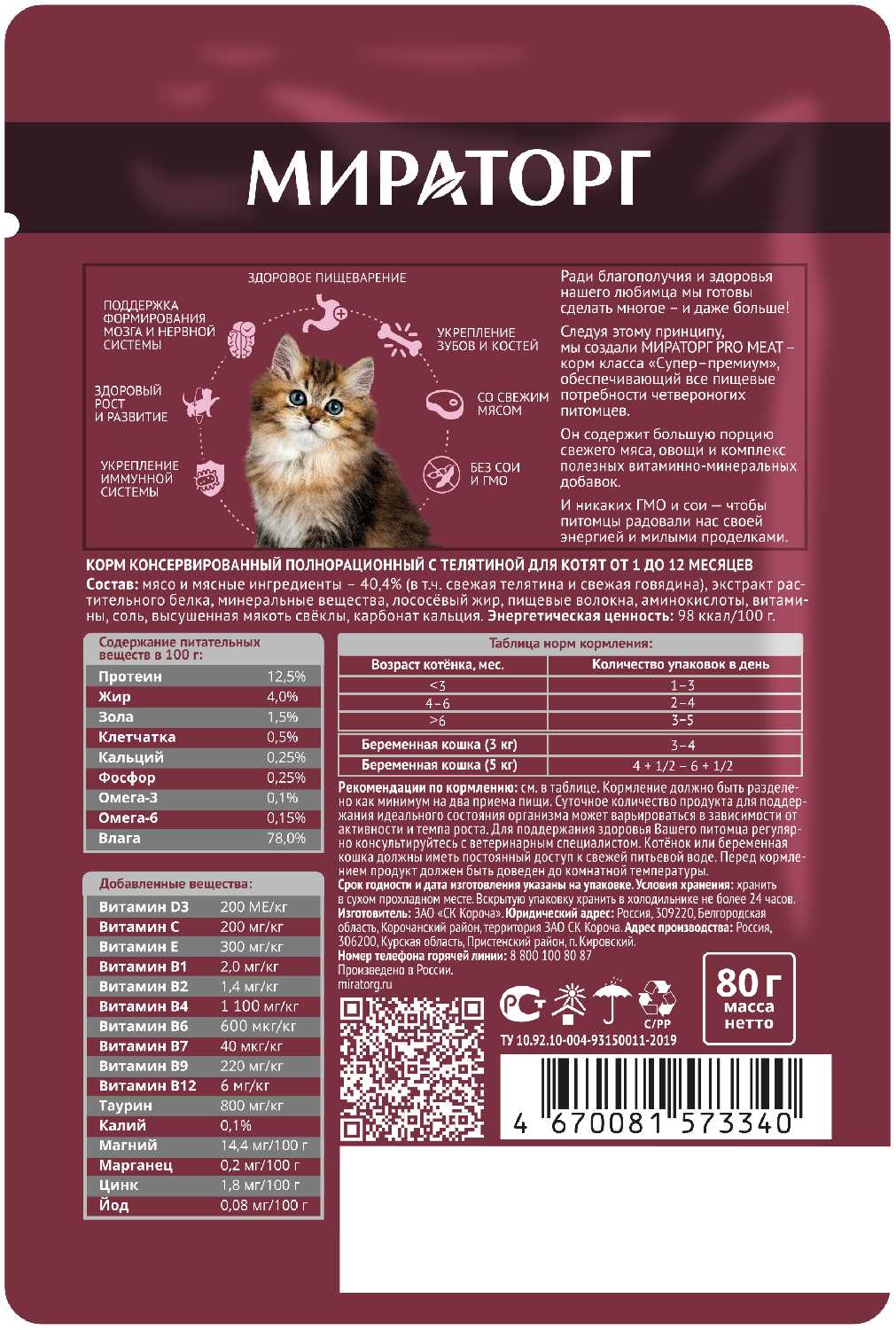 Корм для кошек Мираторг Pro Meat с телятиной для котят фотография 10