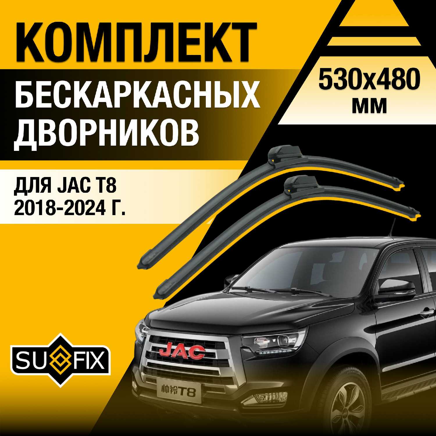 Дворники автомобильные JAC Бескаркасные щетки стеклоочистителя (530/480 мм)