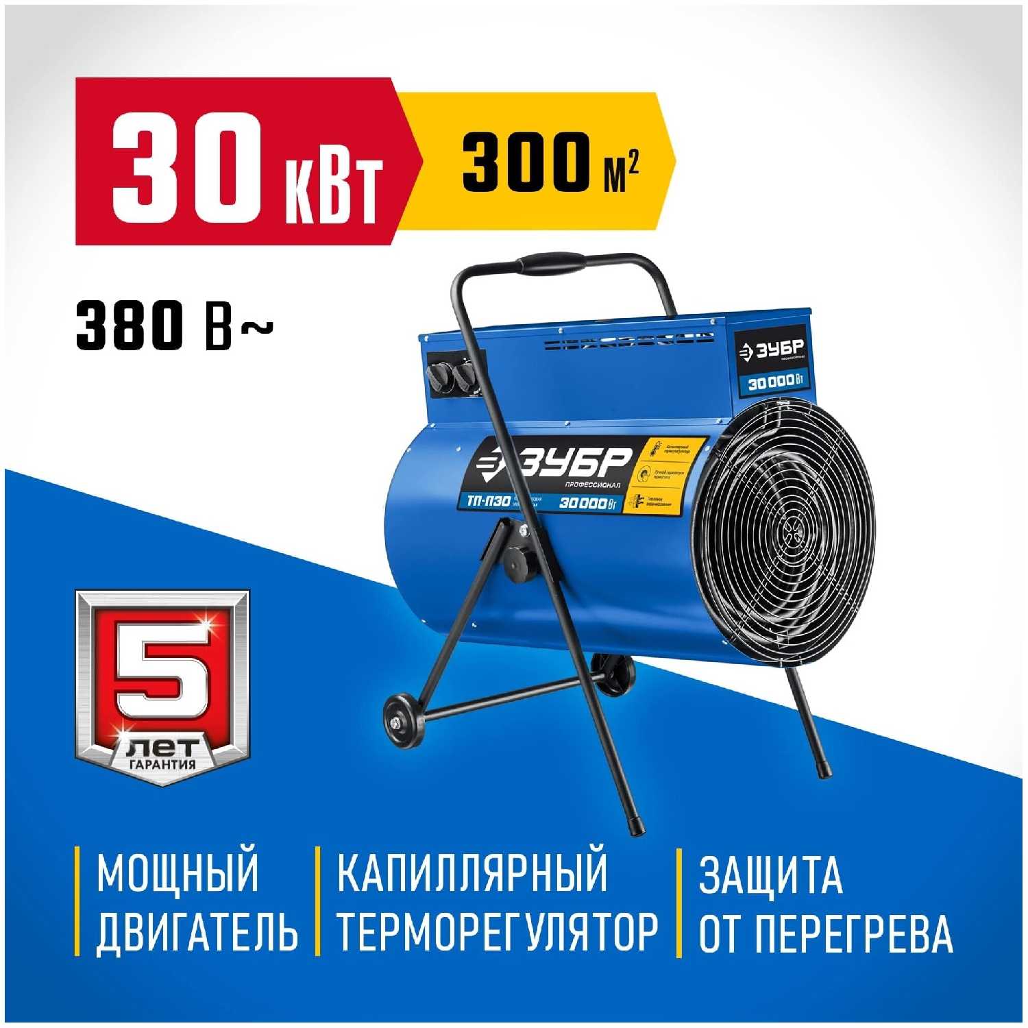 Электрическая тепловая пушка ЗУБР ТП-П30 фотография 5