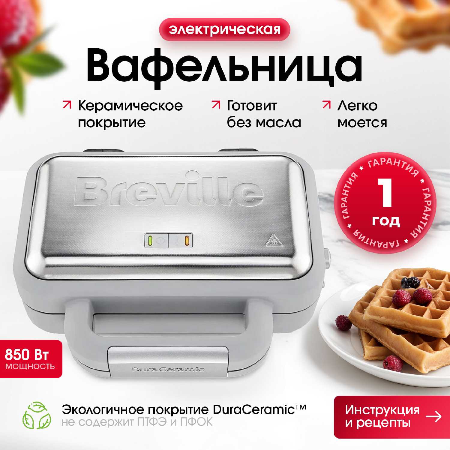 Вафельница BREVILLE DuraCeramic (VST072X)