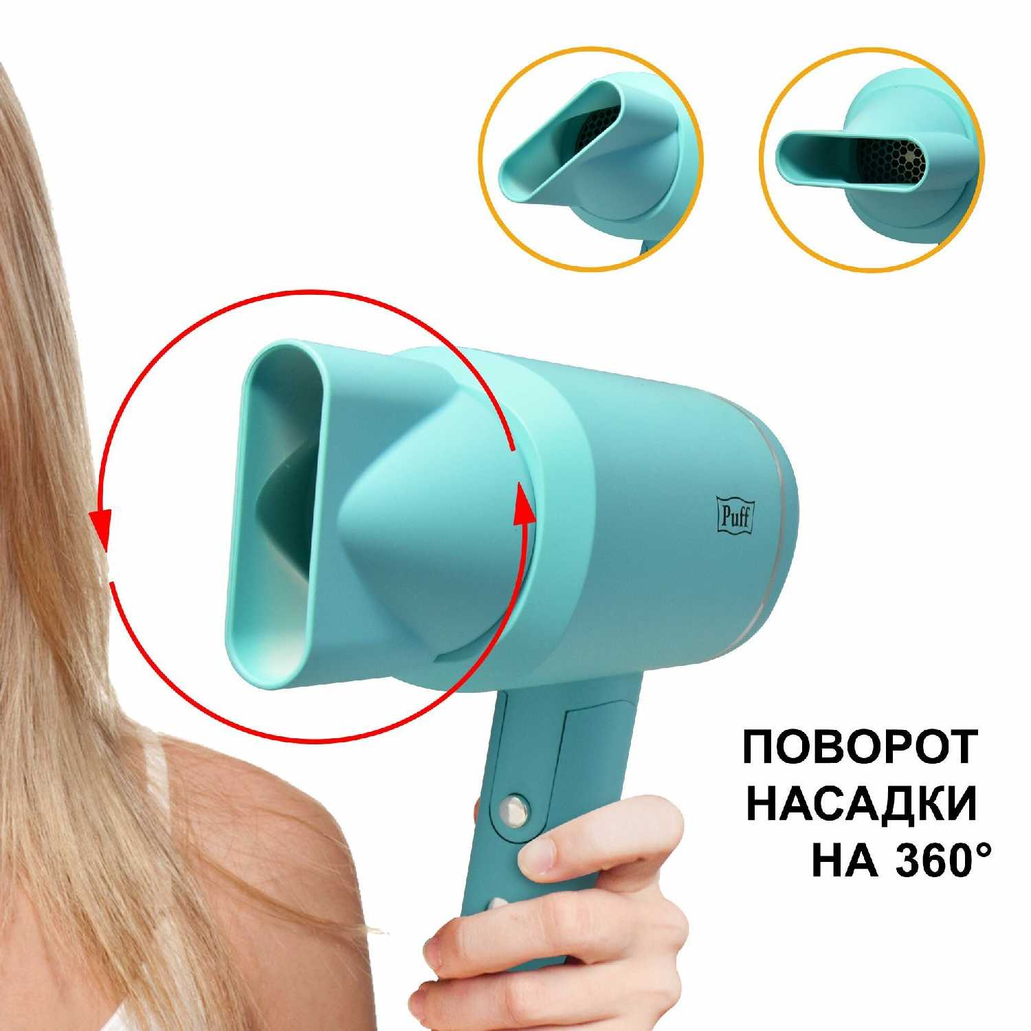 Фен для волос Puff-1801 (1405.014) фотография 33