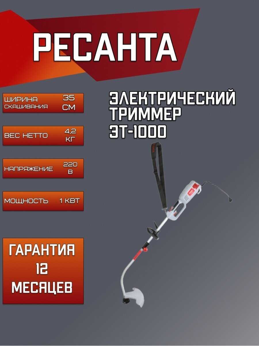 Триммер электрический РЕСАНТА ЭТ-1000 фотография 3