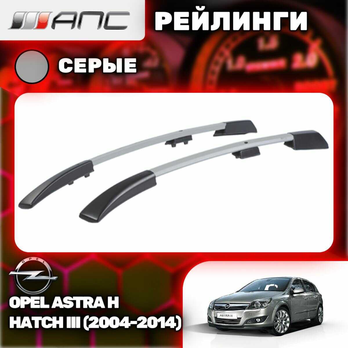 Рейлинги АПС для Opel Astra H Hatchback III (0218-БП-11)