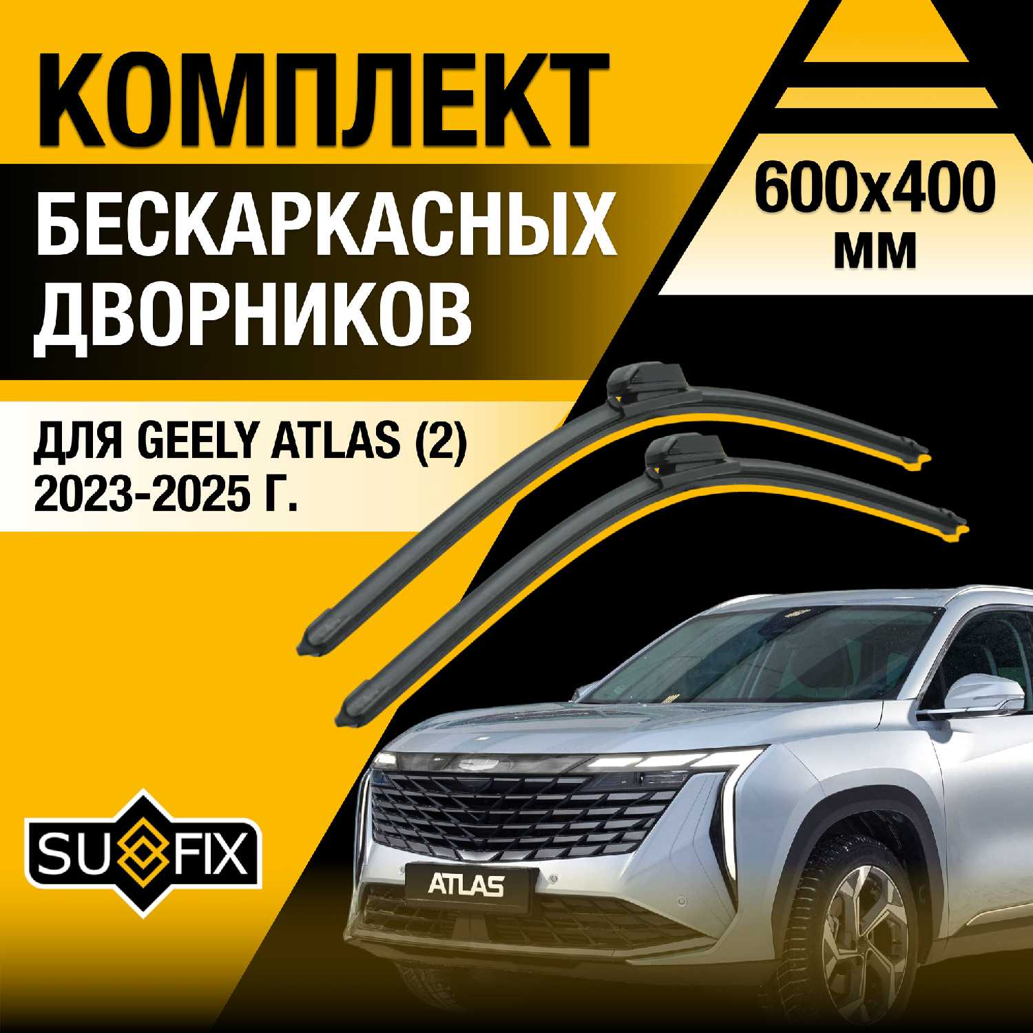 дворники Geely Atlas FX11 (600/400 мм)