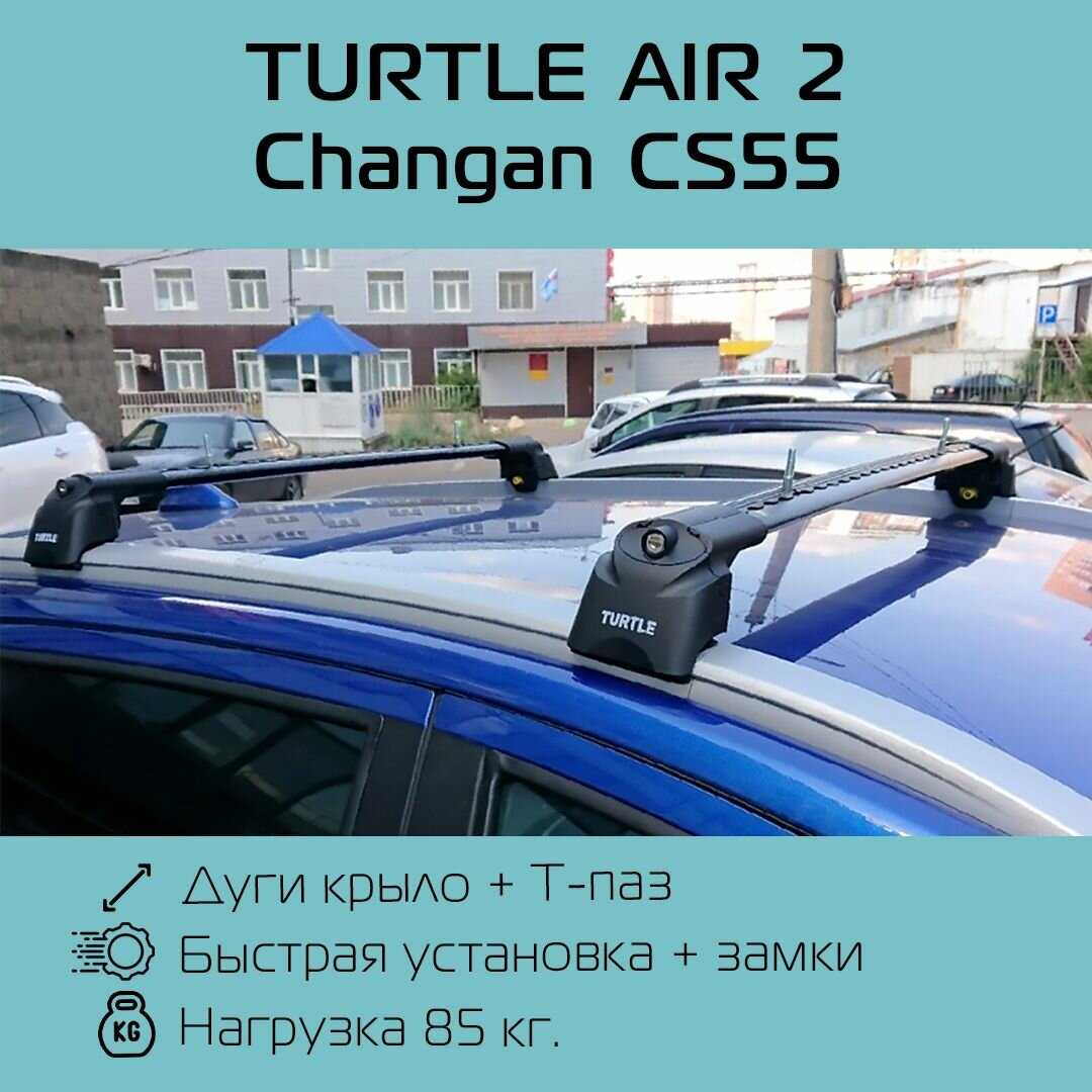 Багажник Turtle Air 2 для Changan CS55 фотография 6