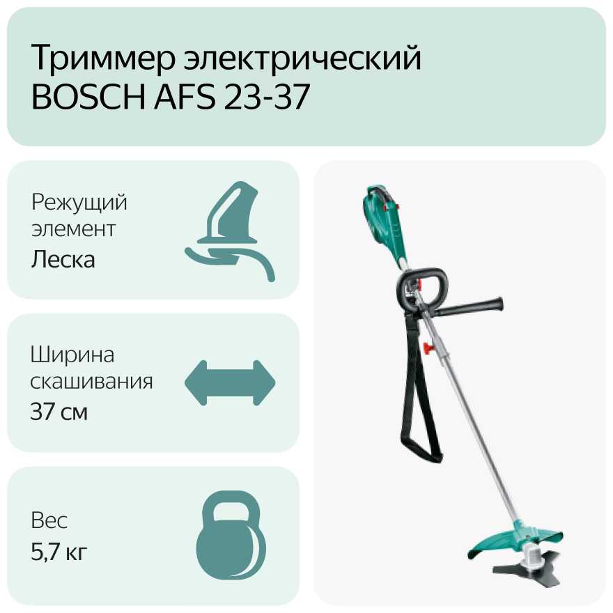 Триммер электрический BOSCH AFS 23-37 (0.600.8A9.000) фотография 7