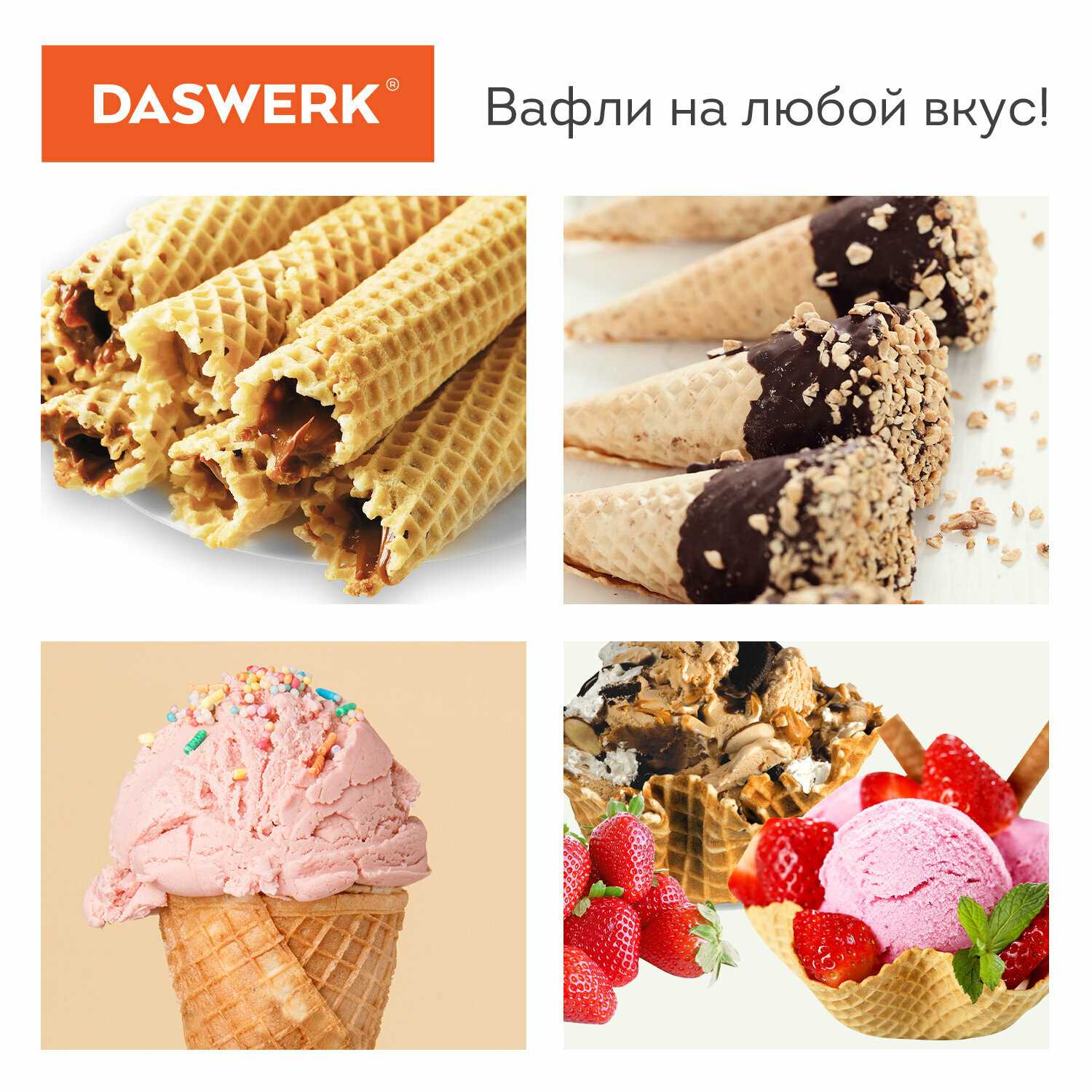 Электровафельница DASWERK Электровафельница для тонких вафель-трубочек и рожков (WM-10) фотография 8