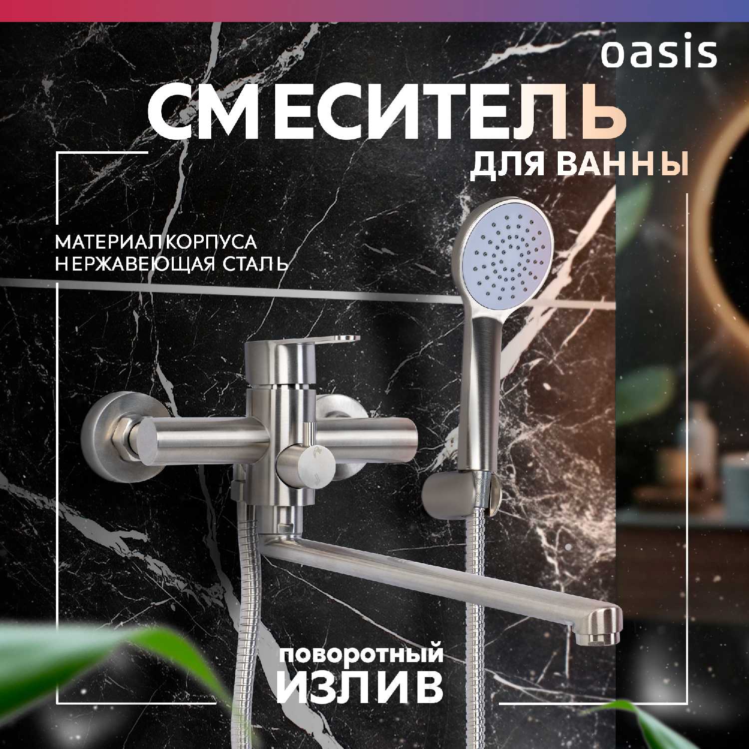 Смеситель для ванны Oasis L2009CH