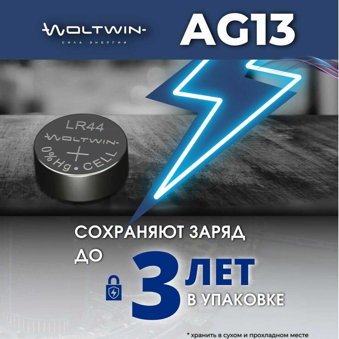 Батарейка часовая Woltwin AG13 (AG 13, LR44, A76) фотография 5