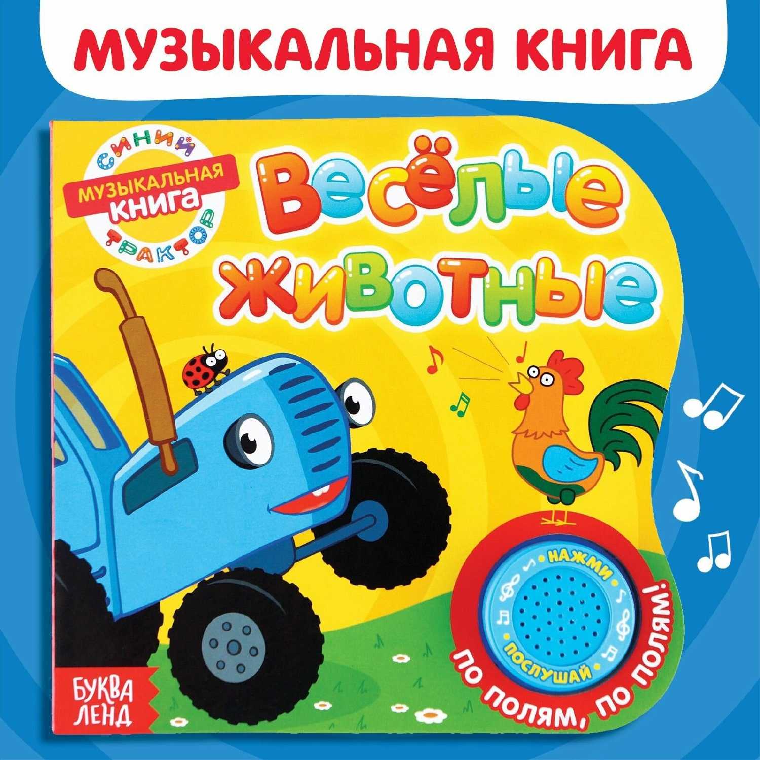 Картонная книга Синий трактор Весёлые животные (7790696) фотография 8