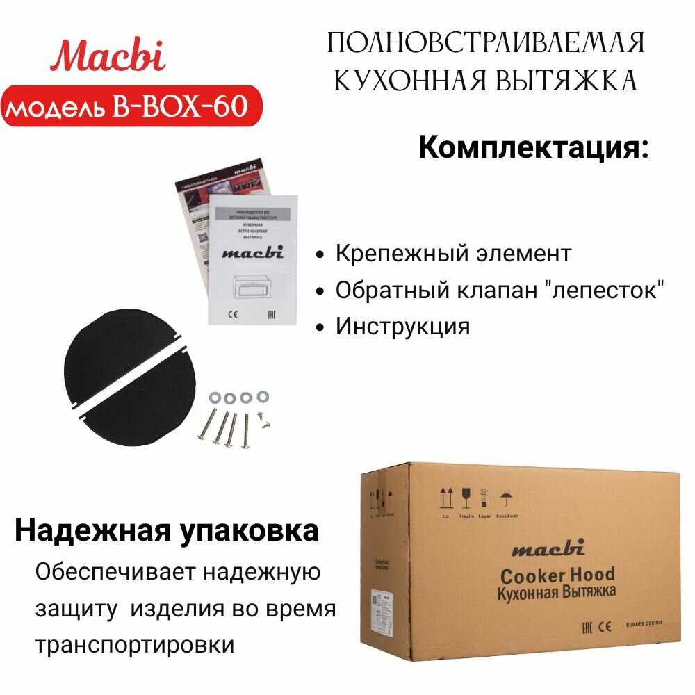 Вытяжка кухонная MACBI B-BOX-60 фотография 8