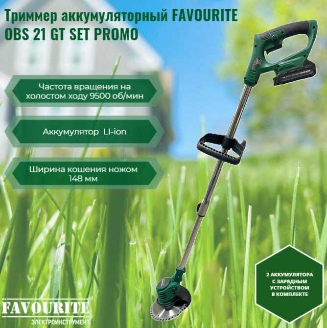 Триммер аккумуляторный Favourite OBS 21 GT SET (Promo) фотография 5